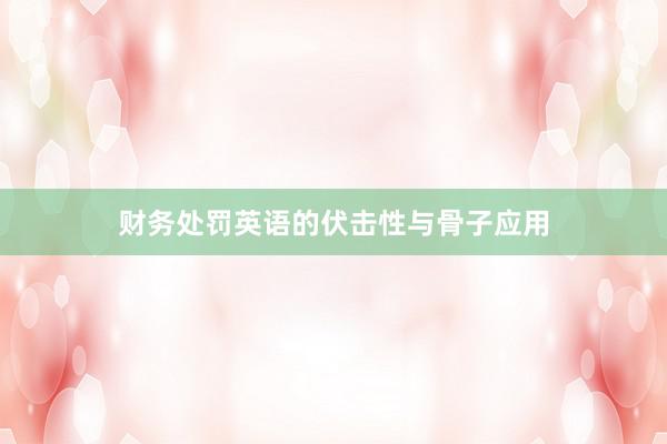 财务处罚英语的伏击性与骨子应用