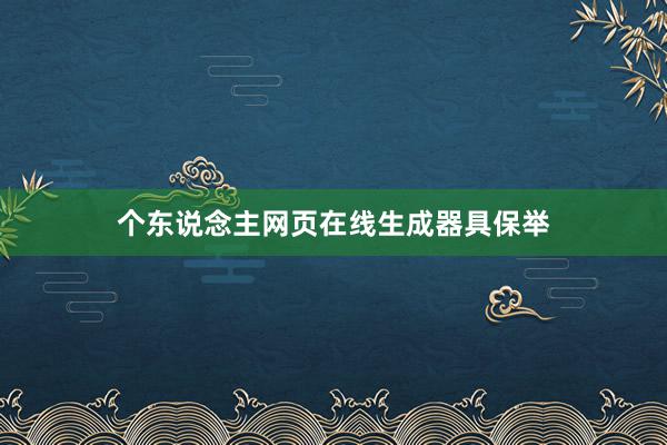 个东说念主网页在线生成器具保举