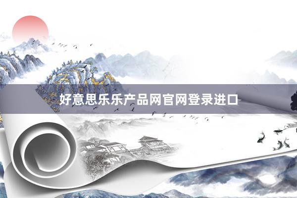 好意思乐乐产品网官网登录进口