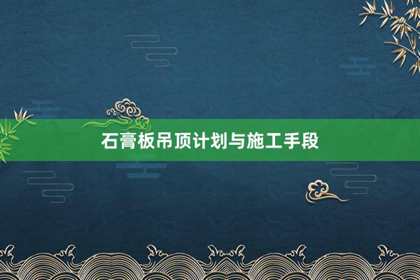 石膏板吊顶计划与施工手段