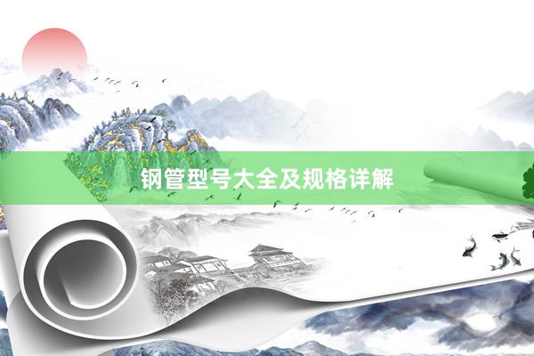 钢管型号大全及规格详解