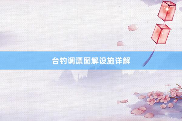 台钓调漂图解设施详解