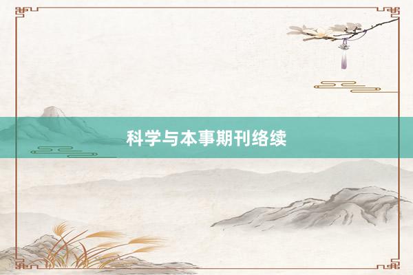 科学与本事期刊络续