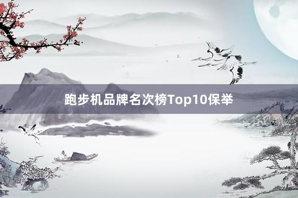 跑步机品牌名次榜Top10保举